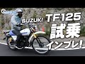 SUZUKI TF125の試乗インプレッション！/ Motorcycle Fantasy