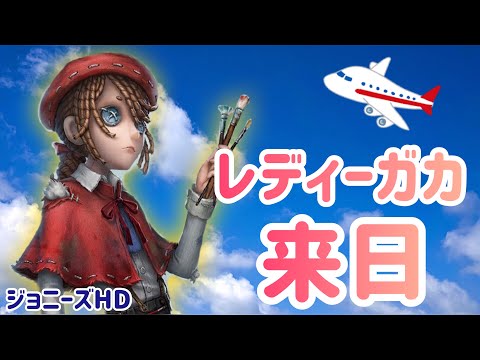 【第五人格】レディーガカ来日✨【ジョニーズHD】