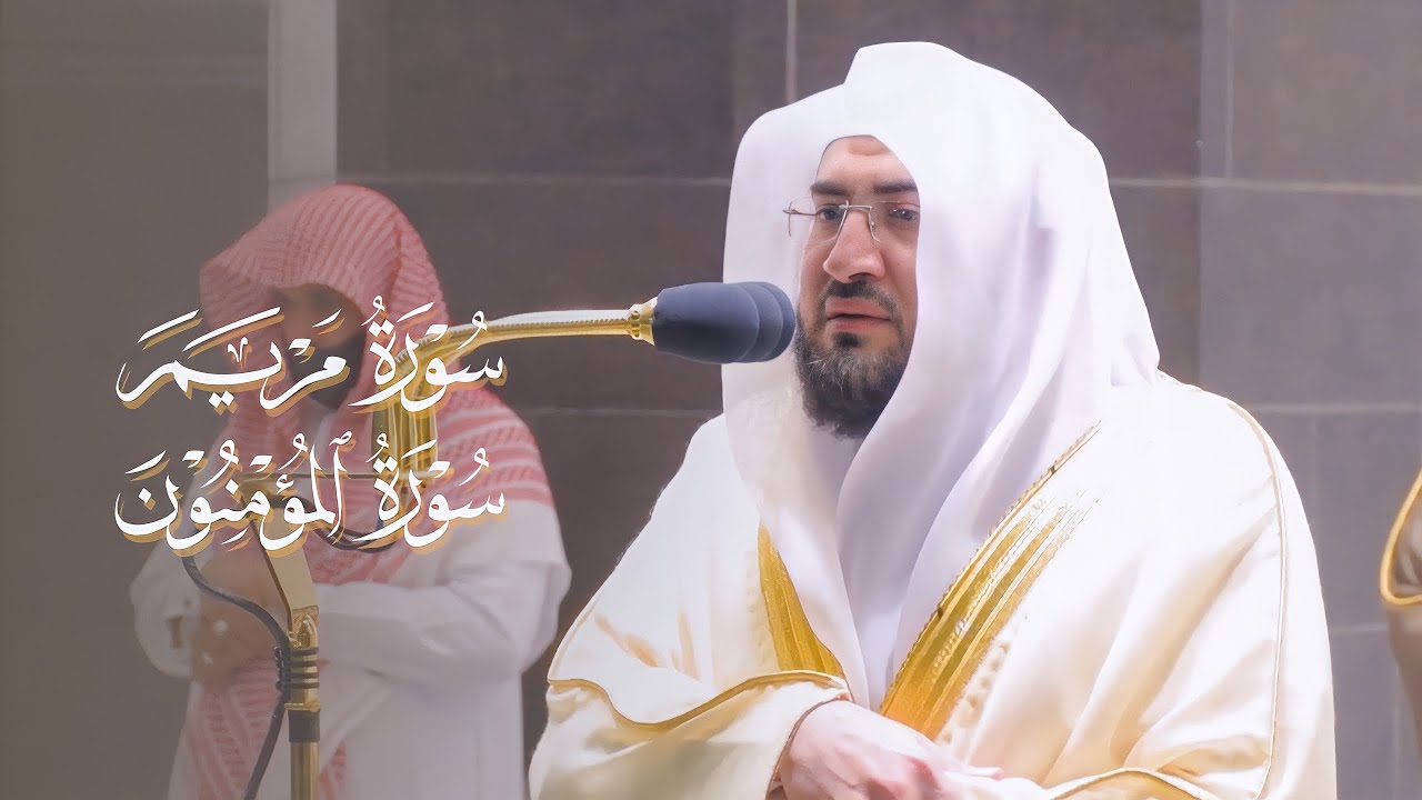 تلاوة من سورتي مريم والمؤمنون | عشاء الأربعاء 1 صفر 1443هـ | للشيخ بندر بليلة