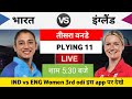 Inde Vs Enge Live 3rd Odi Playing 11 And Shedule 2025 Indian Women Ka Match Kab Hai Aaj Ka Match Inde Vs Enge Live 3rd Odi Playing 11 And Shedule 2025 Indian Women Ka Match Kab Hai Aaj Ka Match