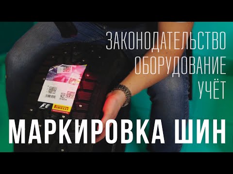 Оборудование для маркировки шин. Принципы работы