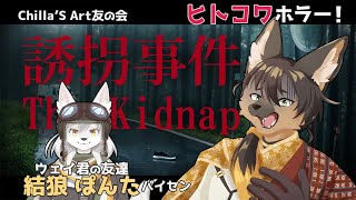 【#vtuber   ホラゲ】Chilla's Art 友の会 with ぽんたさん【#誘拐事件   】