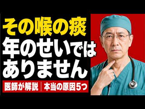【医師が解説】その喉の痰、年のせいではありません ― 本当の原因と５つの理由