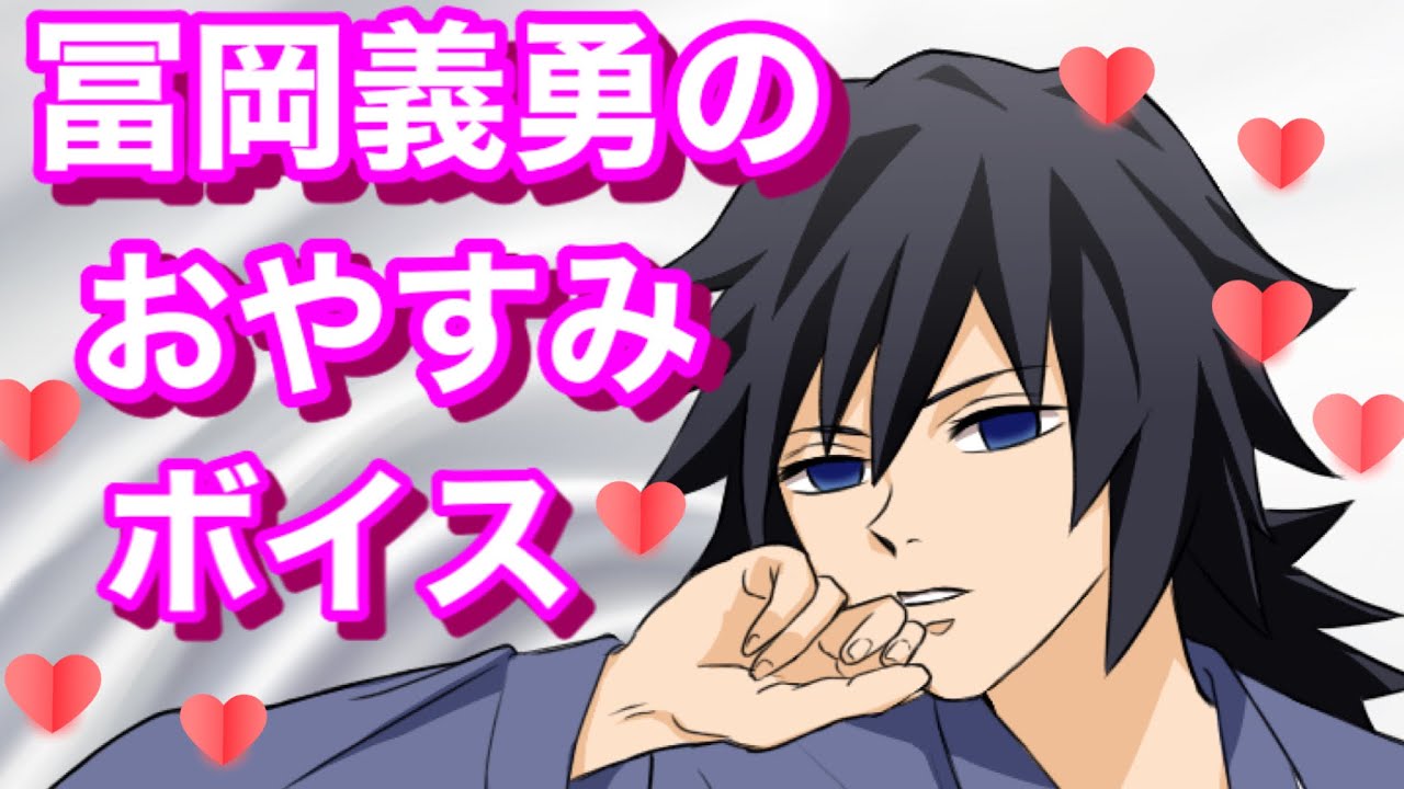 【途中広告なし】冨岡義勇のおやすみボイス…あなたの隣で睡眠誘導♡ノンストップ義勇18分耐久【鬼滅の刃シチュエーションボイス・女性向けシチュボ・Demonslayer・きめつのやいば・귀멸의칼날】