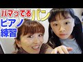 ある日のピアノ練習 次のピアノ発表会の曲は 最近ハマってる激ウマなパンも紹介 ある日のピアノ練習 次のピアノ発表会の曲は 最近ハマってる激ウマなパンも紹介