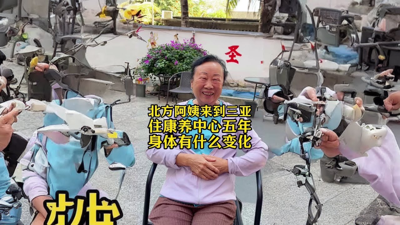 阿姨在海南康养五年了,把这里当成了自己的家#康养圣地 #来海南过冬 #退休生活 #康养 #养老生活#生活#日常 - YouTube