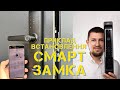 Smart lock PES встановленний на обьекті з корпусом Кале