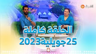 أضرار الشاشات على الأطفال، التغذية الخاطئة في فصل الصيف ومواضيع أخرى في صباح الشروق ليوم25جويلية2023