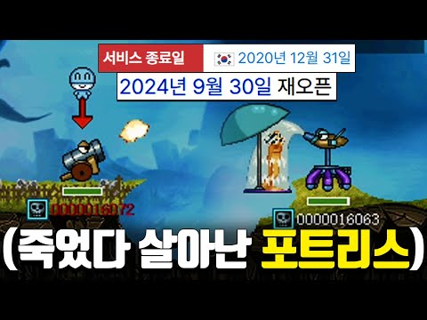 &amp;quot;21년 동안 서비스했다가 종료된&amp;quot; 추억의 게임이 부활했습니다 (<strong>포트리스</strong> 블루)