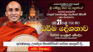 උයන්දන ශ්‍රී සම්බුදු මහ සෑ රජුන්ගේ සතරැස් කොටුවෙහි ධාතූන් වහන්සේලා තැන්පත් කිරීමේ පුණ්‍ය මහෝත්සවය