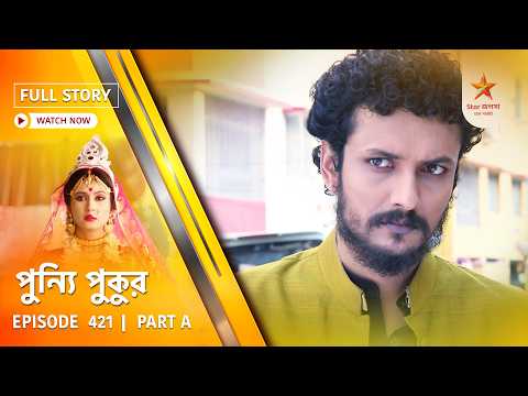 Full Story | Punyi Pukur | Episode 421 | Part A