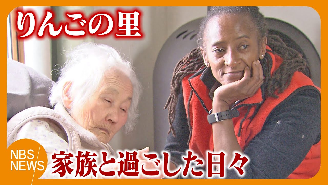 タンザニアの花嫁　信州りんごの里　日本の家族と暮らした日々～パート1～（NBSフォーカス信州）