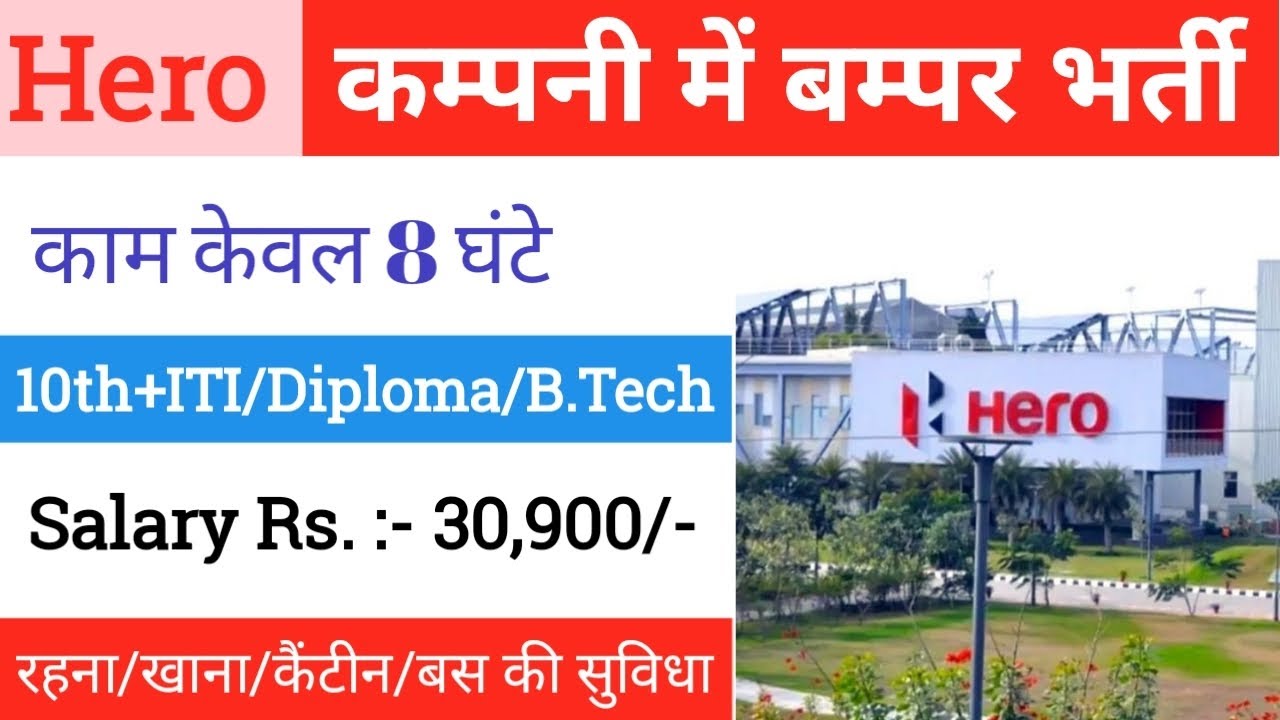 Hero Motocorp Job Recruitment 2022 | डायरेक्ट भर्ती 2022 | Private Company Job | 