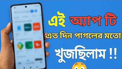 🐒এই অ্যাপ টি এতদিন পাগলের মতো খুজেছি। 🚀 “একটা লুকানো অ্যাপ যা সবাই খুঁজছে কিন্তু পাচ্ছে না!🔥#foryou 