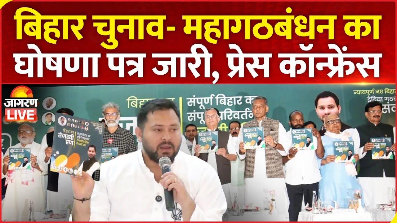 Mahagathbandhan Press Conference LIVE: महागठबंधन का घोषणा पत्र जारी | Manifesto for Bihar Election