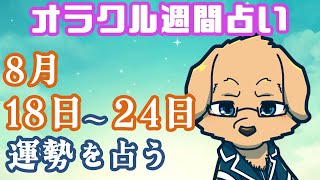 【週間占い】18日～24日の運勢を占います！/ オラクルカード第113回【Vtuber/星戌セン/#vtuber #オラクルカード #占い】