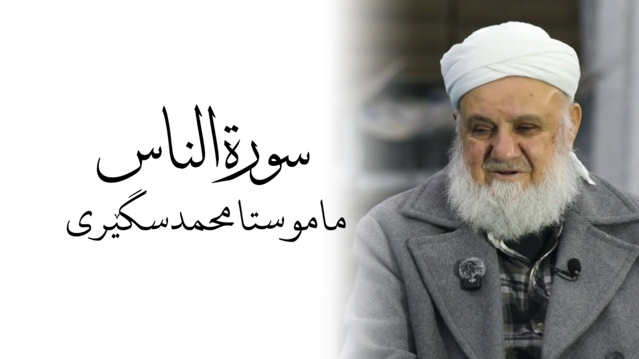م.محمد سگێری، سورة (( الناس ))
