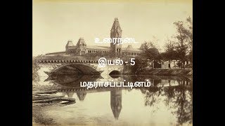 12th new tamil book | இயல் - 5 | உரைநடை | மதராசப்பட்டினம் #TamilTalks