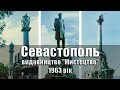 Севастополь - 1963 рік, комплект/набір листівок, 12 шт., видавництво &quot;Мистецтво&quot;, УРСР