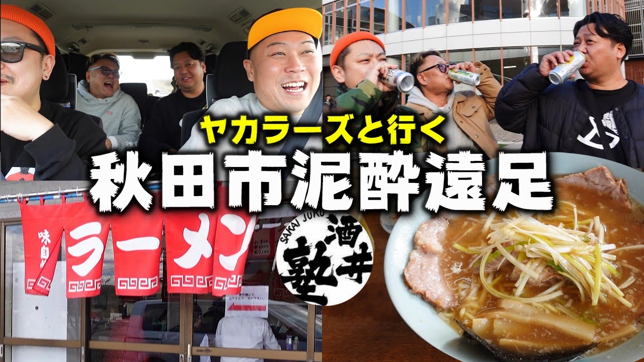 【R40指定】中年の限界に挑め！1泊2日地獄の13時間耐久飲み遠足  in秋田市【前編】