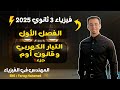 شرح فيزياء تالتة ثانوي 2025 ملخص الدرس الأول التيار الكهربي وقانون أوم