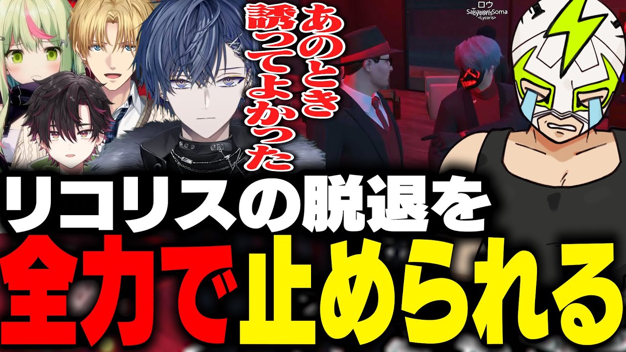 小柳ロウにリコリス脱退を伝えようとして全力で引き止められるファン太【MADTOWN】