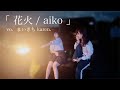 【エモすぎる】まいきち&amp;かれちんが歌う「花火/aiko」【MV風】