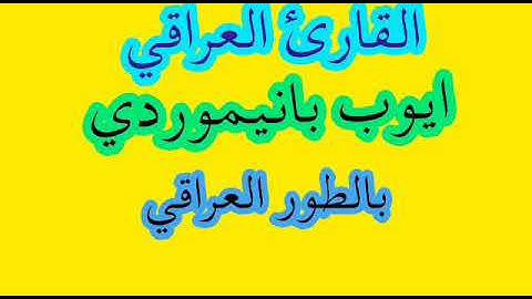 القارئ ايوب بانيموردي