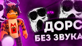 Прошёл Ли Я Doors Без Звука? Или Нет?😮 | Doors Roblox👁️