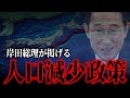 岸田総理が掲げる人口減少政策〜異次元の少子化対策の裏で密かに行われる“準備”とは？