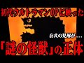 [最大の謎] 初代ウルトラマンのOPに映った『謎の怪獣』は何だったのか…!? 関係者の有力証言からネット上で提唱された説の検証…公式が示したまさかの見解…ウルトラシリーズ最大の謎を徹底解説！！