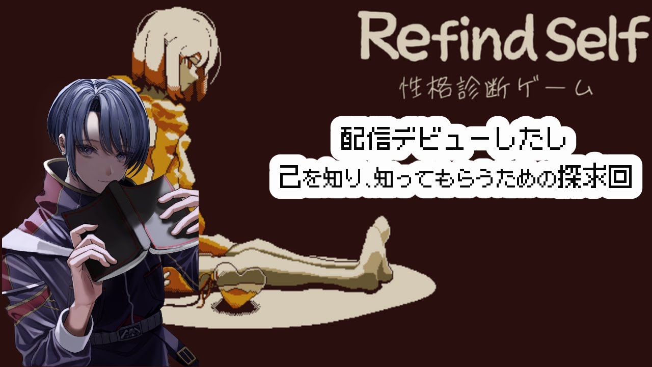 【Refind Self 性格診断ゲーム】 ～配信デビューしたし己を知り、知って知もらうための探求回～