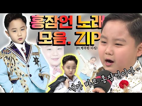 ★무대를 뒤집어 놓으셨다★ 귀요미 홍잠언 노래♪ 모음. ZIP | ft. 행복한 아침