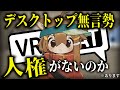 【VRChat】デスクトップ無言勢は人権がないのか検証してみた