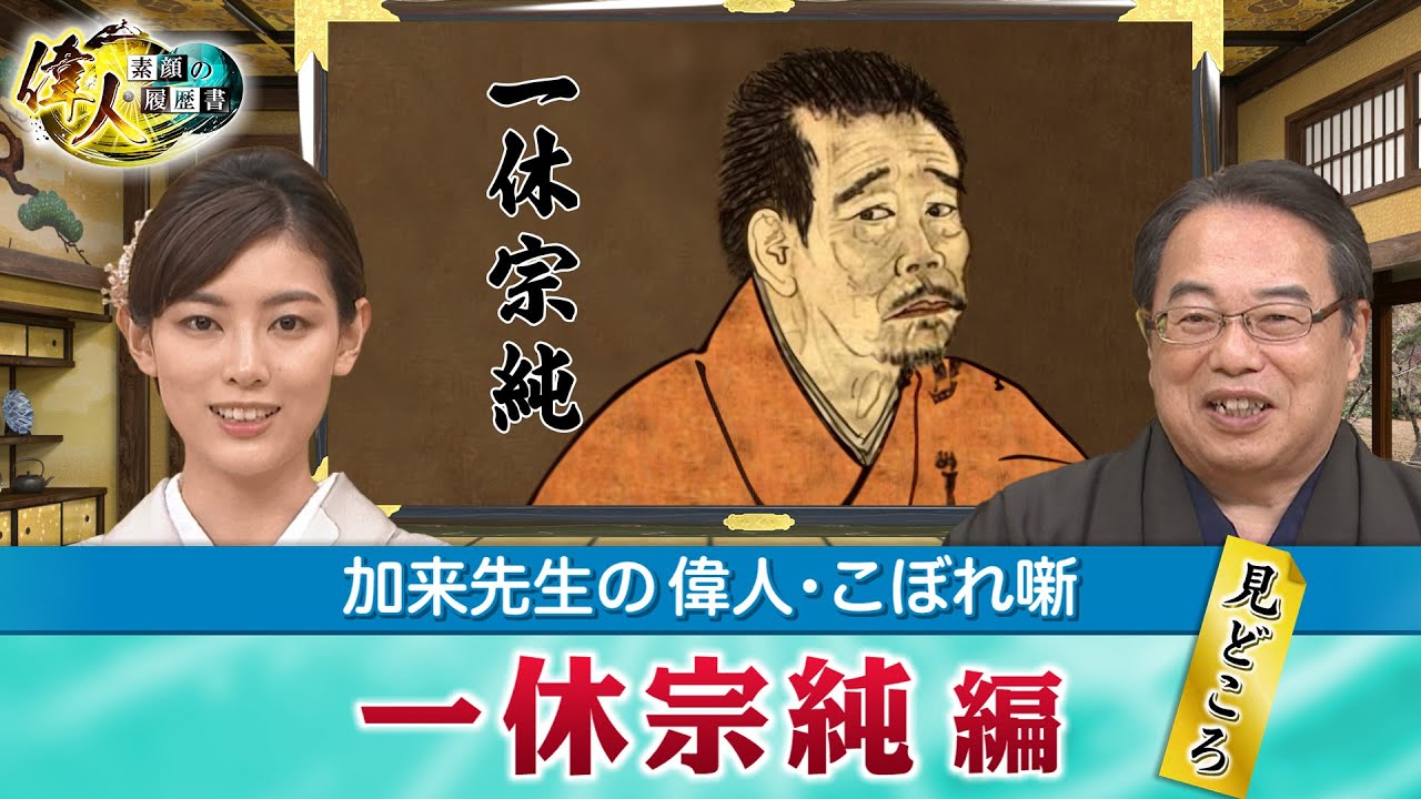 とんち噺で知られる一休宗純の見どころ＋「絵で学ぶ偉人たち」では一休の登場する物語を深掘り！(【YouTube限定】「第56回偉人・こぼれ噺 」BS11偉人素顔の履歴書　加来先生のアフタートーク)
