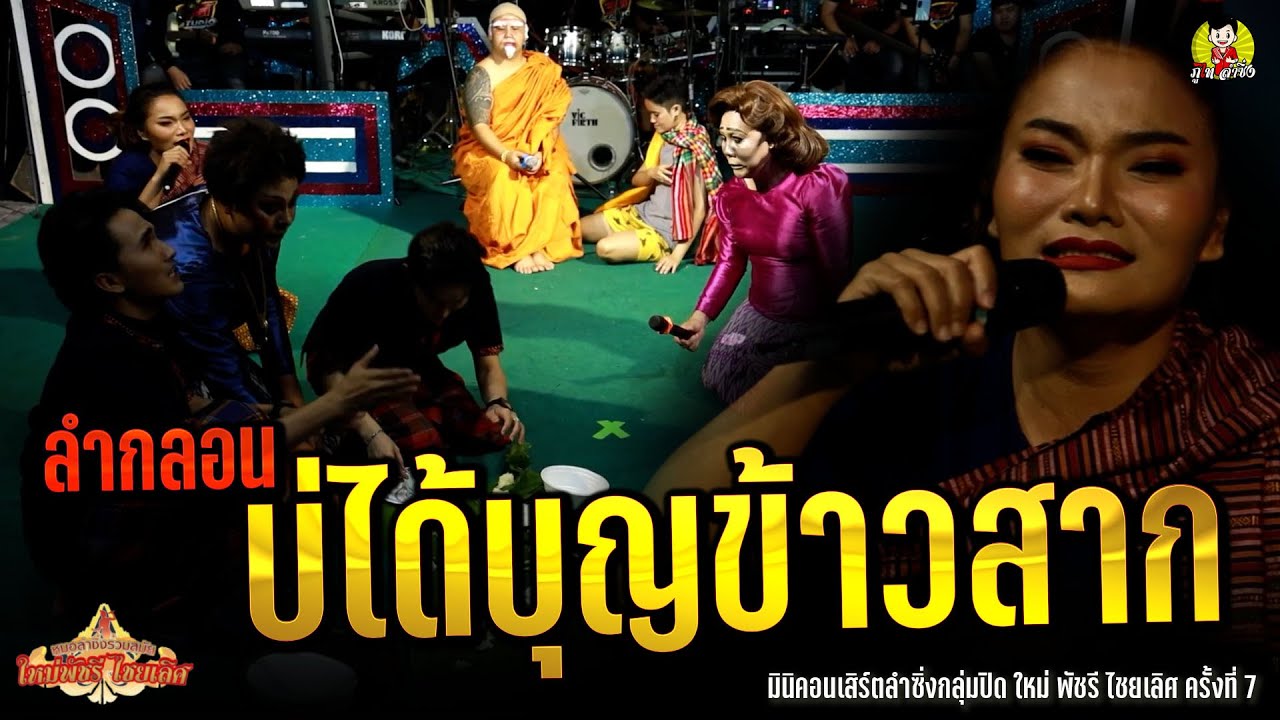 ลำกลอน บ่ได้บุญข้าวสาก มินิคอนเสิร์ตลำซิ่งกลุ่มปิด ใหม่ พัชรี ไชยเลิศ ครั้งที่ 7