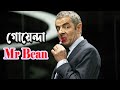 Mr bean     johnny english strikes again 2018 movie explained in bangla 