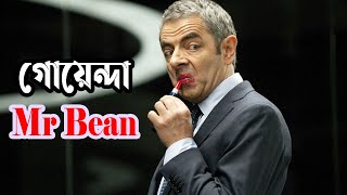Mr Bean এর হাস্যকর গোয়েন্দাগিরি | Johnny English Strikes Again (2018) Movie Explained In Bangla |