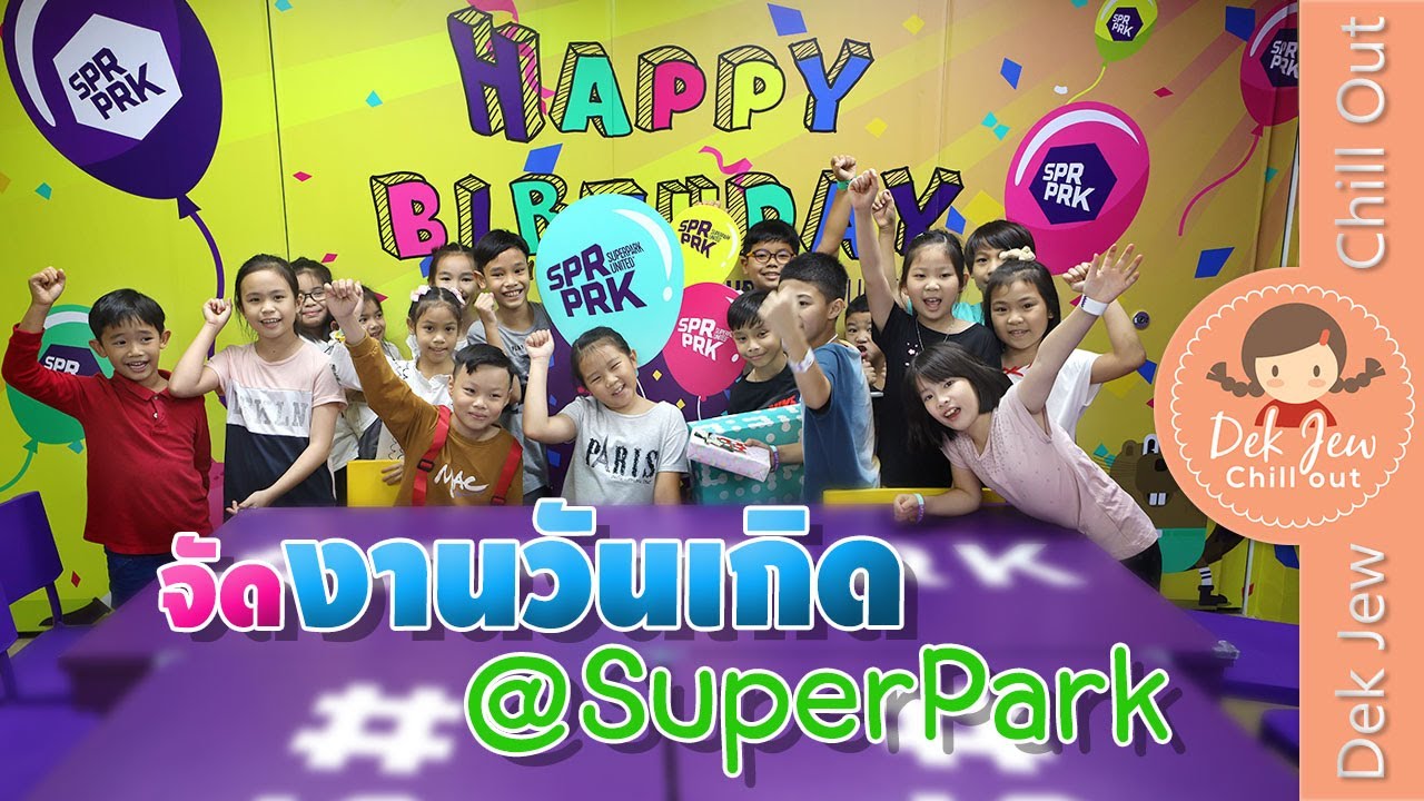 เด็กจิ๋วจัดงานวันเกิด @SuperPark