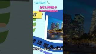全球上网流量卡，Talk2all网速超快！#talk2all #全球流量卡 #全球上网卡 #旅行 #travel