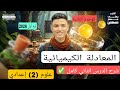 شرح درس المعادلة الكيميائية كامل علوم تانية إعدادي ترم أول 2026 مستر مصطفى مجدى 
