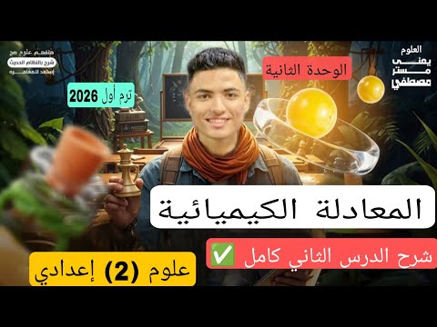 شرح درس المعادلة الكيميائية كامل علوم تانية إعدادي ترم أول 2026 مستر مصطفى مجدى