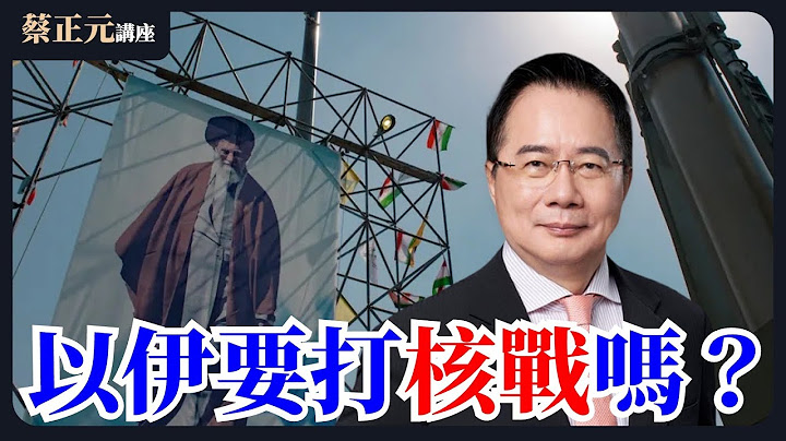 【蔡正元讲座 】EP120 以伊要打核戰？伊朗恐已擁有一顆以上核彈？衝突失控中俄將出手？直球對決：鄭麗文/李永萍/王尚智