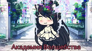 Академия Волшебства ~ 1 серия, 2 сезон | Война | Gacha Life