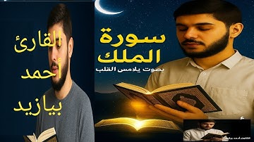 تلاوة رائعة لسورة الملك بصوت القارئ أحمد بيازيد القرآن الكريم #abo_abdalrahman #quran #القرآن_الكريم