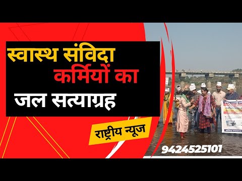 संविदा कर्मियों का अनोखा प्रदर्शन पानी मे खड़ा रहकर जल सत्याग्रह कर जताया विरोध