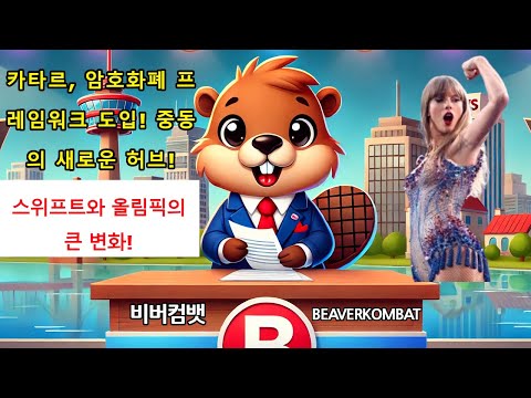 비트코인 전망 : 비트코인 도박 급증! 스위프트와 올림픽의 큰 변화포르투갈, 비트코인 시민권 제공! 새로운 골든 비자!🦫📈💵💎🚀 | BeaverKombat | 비버뉴스