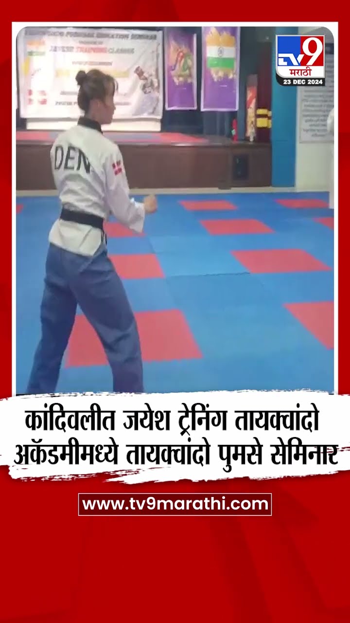 Kandivali taekwondo Seminar | कांदिवलीत जयेश ट्रेनिंग तायक्वांदो अकॅडमीमध्ये तायक्वांदो पुमसे सेमिना
