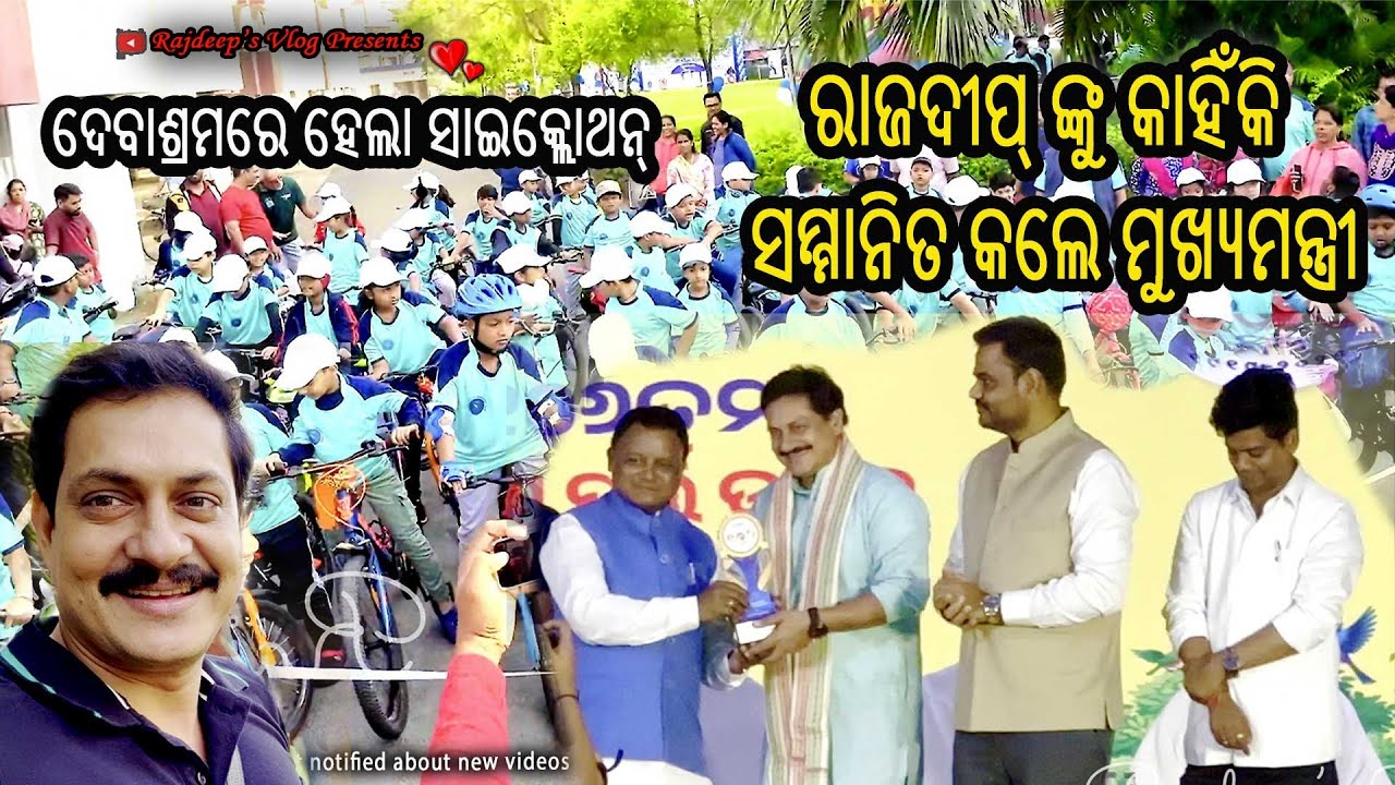 ରାଜଦୀପ୍ ଙ୍କୁ କାହିଁକି ସମ୍ମାନିତ କଲେ ମୁଖ୍ୟମନ୍ତ୍ରୀ ? ଦେବାଶ୍ରମରେ ହେଲା ସାଇକ୍ଲୋଥନ୍ Rajdeep's Vlog - 230