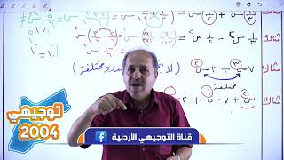 توجيهي 2004  رياضيات (أدبي)  دورة تأسيسية - الحصة الخامسة (5) - مع أ. عبد الرحيم الشمالي 